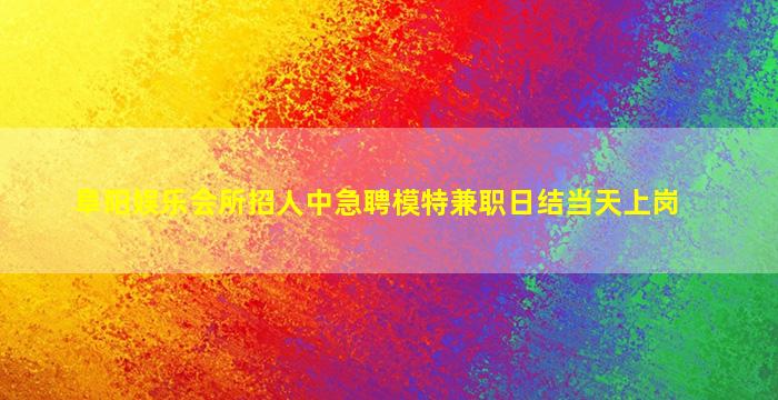聊城夜场招聘